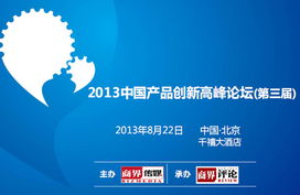 2013中國(guó)產(chǎn)品創(chuàng)新高峰論壇 第三屆 票務(wù)合作方案